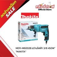 ราคา MAKITA M6002B | สว่านไฟฟ้า 3/8 นิ้ว (450W) (55153242831)