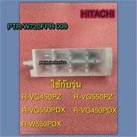 ราคา ที่ทำน้ำแข็งฮิตาชิ HITACHI PART PTR-W720FPR 009 ใช้กับรุ่น R-VG450PZR-VG550PZR-VG550PDXR-VG450PDXR-W550PDX (40654355502)