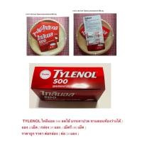 ราคา TYLENOL ไทลินอล 500 ลดไข้ บรรเทาปวด / แผง 4 เม็ด / กล่อง 25 แผง / เม็ดรี 100 เม็ด / ราคาถูก ราคา ต่อกล่อง ( ต่อ 25 แผง) (26374989457)