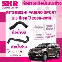 ราคา SKR ท่อยางหม้อน้ำบน,ล่าง MITSUBISHI PAJERO SPORT 2.5 ดีเซล ปี 2008-2014 นำเข้าจากญี่ปุ่น (24989003242)