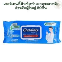 ราคา เซอร์เทนตี้ผ้าเช็ดทำความสะอาดผิวสำหรับผู้ใหญ่ 50 ชิ้น X 1 (26233987952)