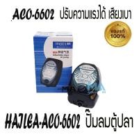 ราคา ปั้มลม 1 ทาง HAILEA ACO-6602 Air Pump (1946606698)