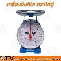 ราคา เครื่องชั่งกิโล ตาชั่ง (จานกลม) ขนาด 7 และ 15 กิโลกรัม ตราไก่คู่ มีใบรับรองถูกต้อง มีความแข็งแรง ทนทาน รับประกันคุณภาพ (14748001565)