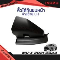 ราคา แท้ศูนย์% คิ้วใต้กันชนหน้า Isuzu Mu-x ปี 2021-2025 (14578112732)