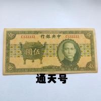 ราคา เหรียญโบราณ เหรียญโบราณสาธารณรัฐจีน 206 ปีธนาคารกลาง 5 หยวนธนบัตร Tongtian No. เสือดาวเบอร์ ธนบัตร260408 (46808406996)