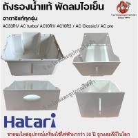ราคา ถังรองน้ำพัดลมไอเย็น ฮาตาริแท้ ทุกรุ่น | AC33R1 / AC Turbo / AC10R1 / AC10R2 / AC Classic1 / AC Pro | อะไหล่พัดลม Hatari (23335565470)