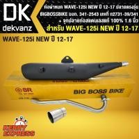 ราคา ท่อผ่า เวฟ125i NEW, WAVE125i NEW ปลาวาฬ ปี12-17 ปลายตรงรุ่น BIGBOSSBIKE + จุกปลายท่อสแตนเลสแท้ 100% 1.6นิ้ว (7618100286)