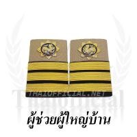 ราคา บ่าชุดกากี ขีด ผู้ช่วยผู้ใหญ่บ้าน (1876327972)
