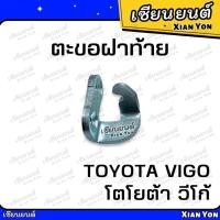 ราคา ตะขอฝาท้าย TOYOTA VIGO โตโยต้า วีโก้ ตะขอล็อคมือเปิดท้าย ขอเกี่ยวมือเปิดฝาท้าย (24865326514)