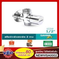 ราคา SANWA สต๊อปวาล์ว สต็อปวาล์ว2ทาง Stop Valve 2 Way 4 หุน 1/2" ของแท้100% (5265616321)