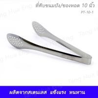 ราคา ที่คีบขนมปัง/ของทอด 9 นิ้ว PT-9-1 ที่คีบขนมปัง/ของทอด 9 นิ้ว PT-9-1 (9481989689)