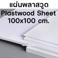ราคา แผ่นพลาสวูด ขนาด 100x100 cm. แผ่นPlaswood 1x1 เมตร แผ่นไม้พลาสวูด Plaswood PVC แผ่นพลาสวูดขาว (42576262605)