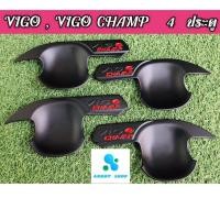 ราคา เบ้ารองมือเปิด เบ้ามือ เบ้ากันรอย โตโยต้า วีโก้ วีโก้แชมป์ 4 ประตู Vigo และ Vigo Champ ทุกรุ่น สีดำ (4571982253)