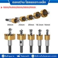ราคา (5ชิ้น)โฮลซอเจาะเหล็ก(สีทอง) ดอกสว่าน HSS Hole Saw ใช้เจาะรูสแตนเลส เหล็ก ทองแดง ทองเหลือง อลูมิเนียม โฮลซอว์ (27405159624)