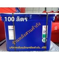 ราคา ถังแช่ ถังน้ำแข็ง ตราดอกบัว ขนาด 100 ลิตร ฝามีบานพับ (7256972403)