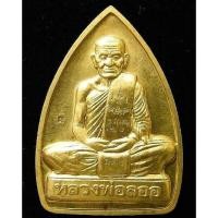 ราคา หลวงพ่อลออ วัดหนองหลวง เตารีด เข่ากว้าง พร้อมบัตรรับรองฯ เนื้อทองเหลือง มีจาร ตอกโค๊ต - นิว พระเครื่อง New Amulet (14093602251)