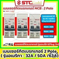ราคา [ MCB ] SAFE-T-CUT เซฟทีคัท-โกลด์ เมนเบรกเกอร์ 2P รุ่น USA อเมริกา Plug-On (STC Gold) (25825809053)