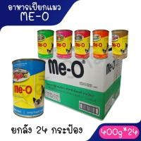 ราคา [ยกลัง 24กระป๋อง] อาหารเปียกแมวมีโอกระป๋อง Me-O 400 กรัม **ไม่รับผิดชอบกรณีกระป๋องบุบจากขนส่ง** (18690290951)