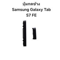 ราคา ปุ่มกด Samsung Galaxy Tab S7 FE ปุ่มเพิ่มเสียง ปุ่มลดเสียง ปุ่มเปิดปิด เพิ่มลดเสียง (41459938804)