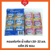 ราคา ส่งเร็ว•ของแท้•ใหม่Comfort ผลิตภัณฑ์ปรับผ้านุ่ม คอมฟอร์ท น้ำเดียว 18-22 มล. (แพ็ค 24 ซอง) (4139002384)