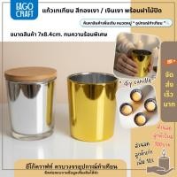 ราคา แก้วเทเทียน สีทองเงา / เงินเงา พร้อมฝาไม้ปิด 7x8.4cm. เชิงเทียน แก้วทำเทียน ออกแบบทนความร้อนพิเศษ (29089176067)