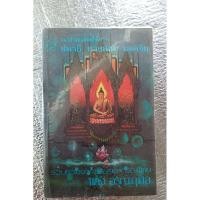 ราคา แนวคำสอนสมเด็จโต สมาธิ ทางสงบ ถอดจิต / แสง อรุณกุศล (27057373636)