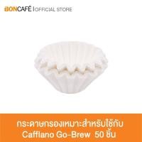 ราคา Boncafe - Cafflano Filter Paper Go-Brew กระดาษกรองสำหรับใช้กับ Cafflano Go-Brew (7373396508)
