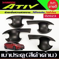 ราคา เบ้ารองมือเปิดประตู เบ้าประตู สีดำด้าน TOYOTA YARIS ATIV 2022 2023 2024 (R) (29969878486)