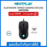 ราคา Wired Gaming Mouse (เมาส์เกมมิ่ง) Alienware AW320M, 19000DPI, ประกัน 2ปี (49000035369)