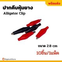 ราคา ปากคีบหุ้มยาง คลิปหนีบสายไฟปากจระเข้ เล็ก 10 ชิ้น (7135810480)