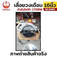 ราคา OKURA เลื่อยวงเดือน 16 นิ้ว รุ่น 5402 - สำหรับตัดงานไม้ขนาดใหญ่ - ใช้ร่วมกับใบเลื่อยได้ขนาดฟันหลากหลาย - ตัวบอ (28956418436)