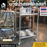 ราคา บาร์น้ำ บาร์เหล้า ชั้นวางขวด 34x48x84ซม.ชั้นสแตนเลส บาร์น้้ำสแตนเลส สเตชั่น ชั้นล้อเลื่อน รถเข็น รถเข็นสแตนเลส (18018359360)