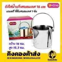 ราคา V-one ถังใส่น้ำแข็ง ถังใส่น้ำแข็งสแตนเลส 16 ซม พร้อมที่คีบสแตนเลส (22937448688)