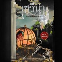 ราคา หนังสือ มือสอง เซวีน่า มหานครแห่งมนตรา เล่ม 2 บทพิสูจน์ความสามารถ โดย กัลฐิดา (5430716523)