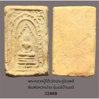 ราคา พระหลวงปู่โต๊ะวัดประดู่ฉิมพลี พิมพ์แหวกม่าน รุ่นแช่น้ำมนต์ ปี2468 (23144550340)