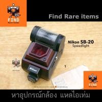 ราคา Nikon SB-20 Flash Nikon SB20 แฟลชแมนนวล Nikon SB-20 for FM2 FM2n F3 F4 F5 F6 F80 Manual flash s/n 2220207 (21614958864)
