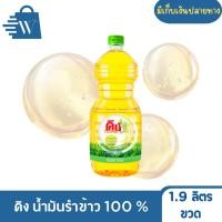 ราคา คิง น้ำมันรำข้าว โอรีซานอล 10000 ppm 1.9 ลิตร (ขวด) (50156924779)