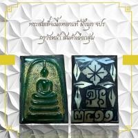 ราคา พระสมเด็จเนื้อหยกแท้ ฝั่งมุก จปร กรุวังหน้า สินค้าเลือกสุ่ม (42278482847)