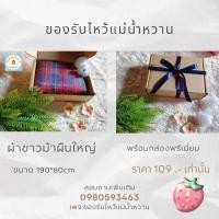 ราคา ผ้าขาวม้า #ของรับไหว้ผ้าขาวม้า (22434880738)