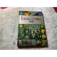 ราคา หนังสือมือสอง ..ไม้ดอกหอม.. (40978827520)