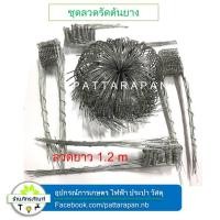 ราคา 150 ชุด ลวดรัดต้นยาง ลวดรองจอกยาง ***ใช้สำหรับรองถ้วยขนาด 750 cc, 800 cc, 850 cc, 950 cc,1000 cc*** (6667997431)