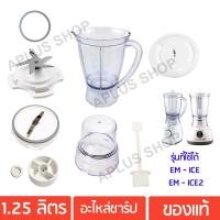 ราคา SHARP อะไหล่เครื่องปั่น ของแท้ รุ่น EM-ICE2 (989798489)