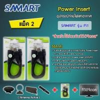 ราคา ชุดจ่ายไฟเสาอากาศ ดิจิตอลทีวี ยี่ห้อ SAMART รุ่น Pi1 แพ็ค 2 (4352292222)