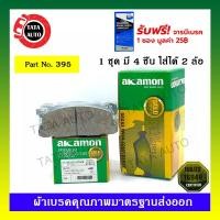 ราคา ผ้าเบรคAKAMON(หน้า)อีซูซุ ฟาสเตอร์ Z KB2200 ปี 84-87 รหัส 395 (7472613903)