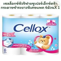 ราคา เซลล็อกซ์พิวริฟายซูเปอร์เอ็กซ์ตร้ากระดาษชำระยาวพิเศษแพค 6 ม้วน X 1 (41051323541)
