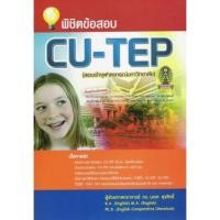 ราคา พิชิตข้อสอบ CU -TEP ( มือสองสภาพมือ1) (7443893191)