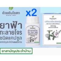 ราคา แท้%ค่าส่งถูกฟ้าทะลายโจร อ้วยอันโอสถ / Herbal One ฟ้าทะลายโจร แคปซูล (27682596495)
