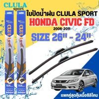ราคา ที่ปัดน้ำฝน ใบปัดน้ำฝนก้านซิลิโคนพร้อมยางใบปัดพรีเมี่ยม CLULA SPORT ตรงรุ่น HONDA CIVIC FDปี2006-2016ขนาด 26+24นิ้ว (23241917959)