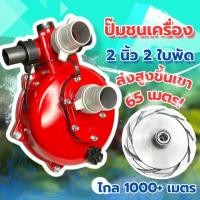ราคา ปั้มสูบน้ำชนเครื่องยนต์ 2 ใบพัดแรงดันสูง ส่งข้ามเขา ใช้ดับเพลิง ใช้บิ๊กกัน ส่งสูง 65 เมตร ส่งไกล 1 กิโลเมตร ดูดลึก10-12 (53755687941)