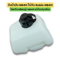 ราคา [No.3025] ถังน้ำมัน NB411 ใช้กับ Robin NB411 อะไหล่ เครื่องตัดหญ้า สะพายบ่า ใช้ได้กับทุกยี่ห้อ (27753389264)
